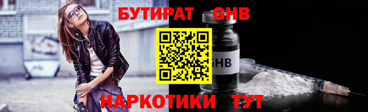 Бутират GHB Красноуфимск
